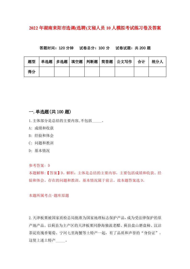 2022年湖南耒阳市选调选聘文秘人员10人模拟考试练习卷及答案第0卷