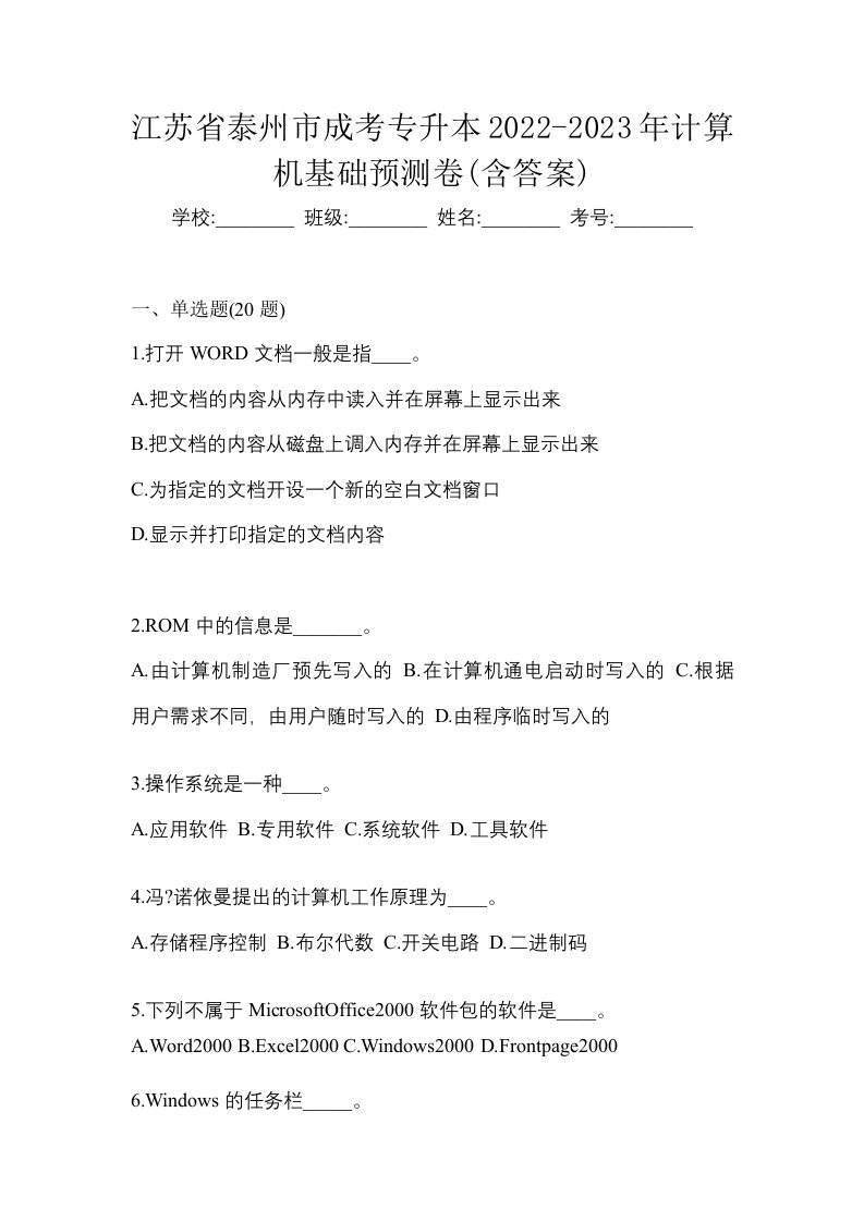 江苏省泰州市成考专升本2022-2023年计算机基础预测卷含答案