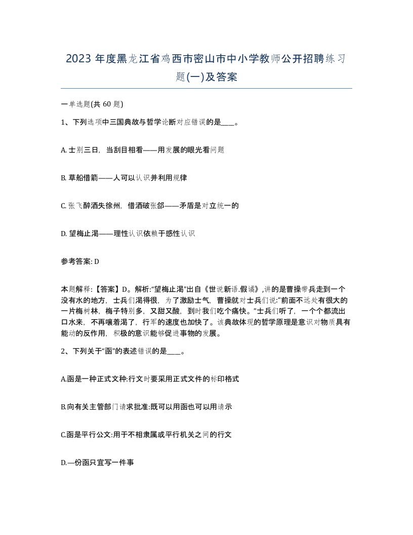 2023年度黑龙江省鸡西市密山市中小学教师公开招聘练习题一及答案