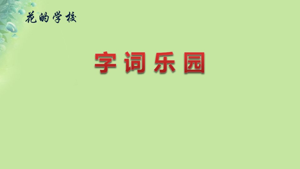 三年级语文2《花的学校》字词乐园课件新人教版