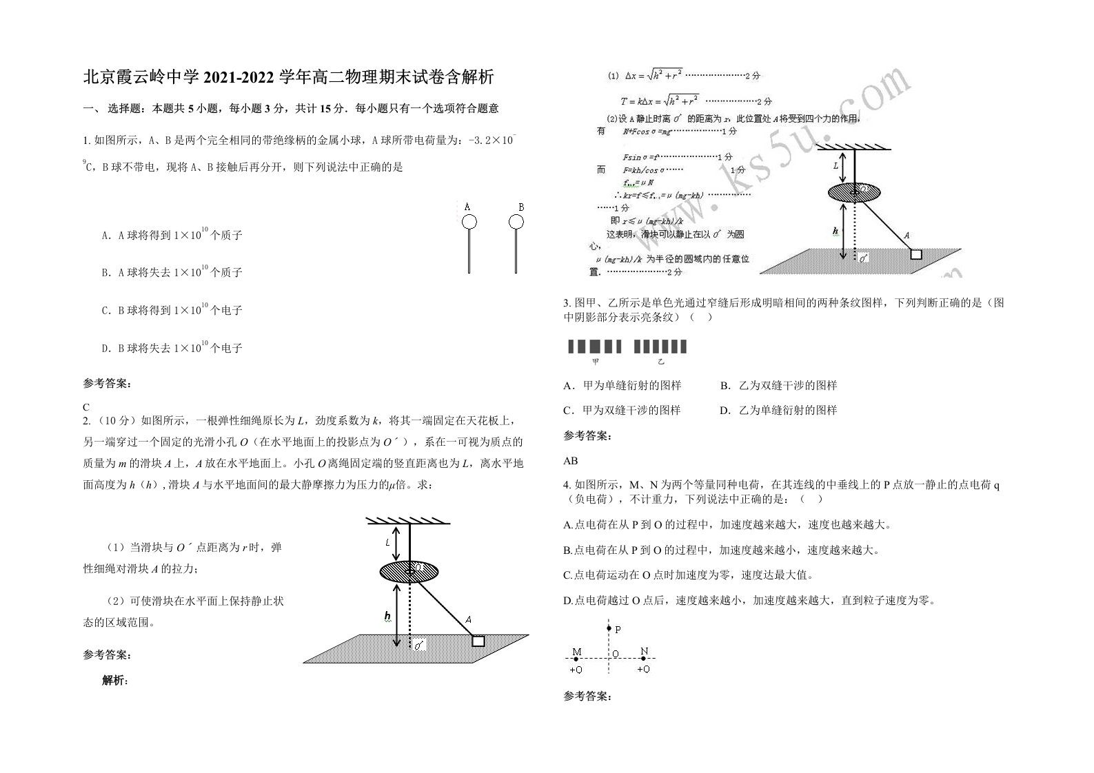 北京霞云岭中学2021-2022学年高二物理期末试卷含解析