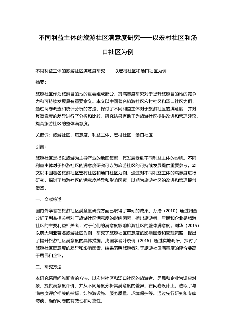 不同利益主体的旅游社区满意度研究——以宏村社区和汤口社区为例