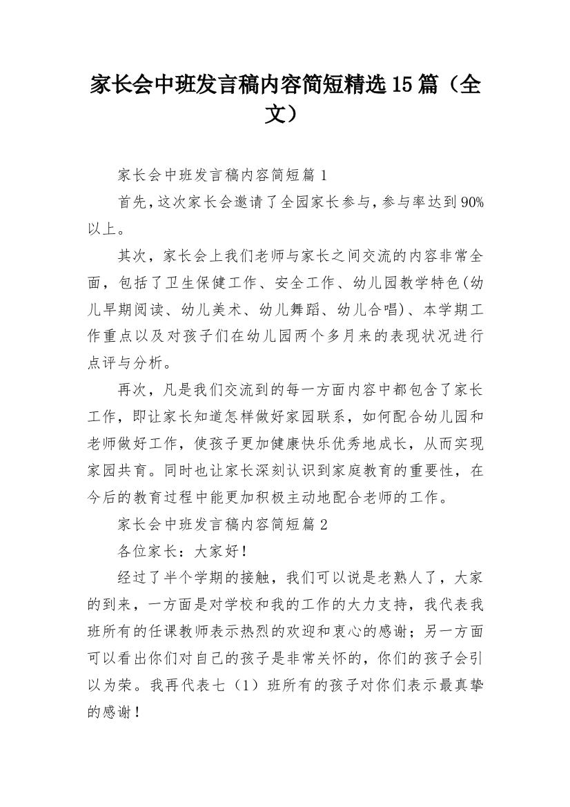 家长会中班发言稿内容简短精选15篇（全文）