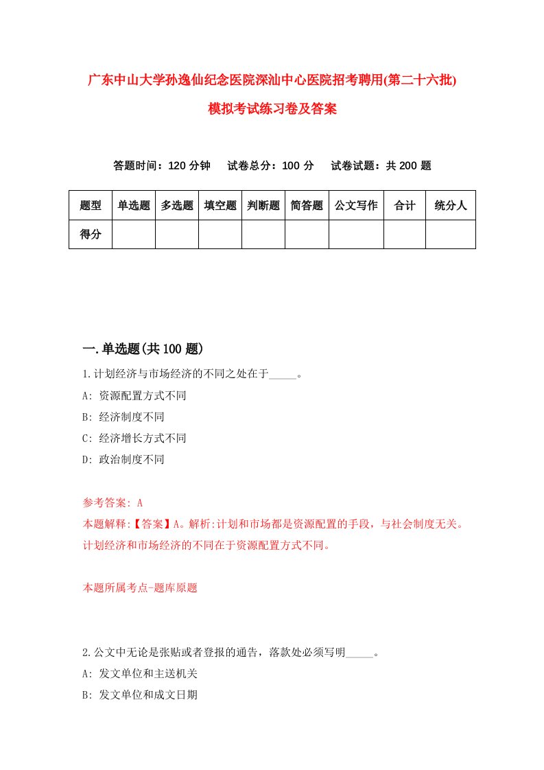 广东中山大学孙逸仙纪念医院深汕中心医院招考聘用第二十六批模拟考试练习卷及答案第8次