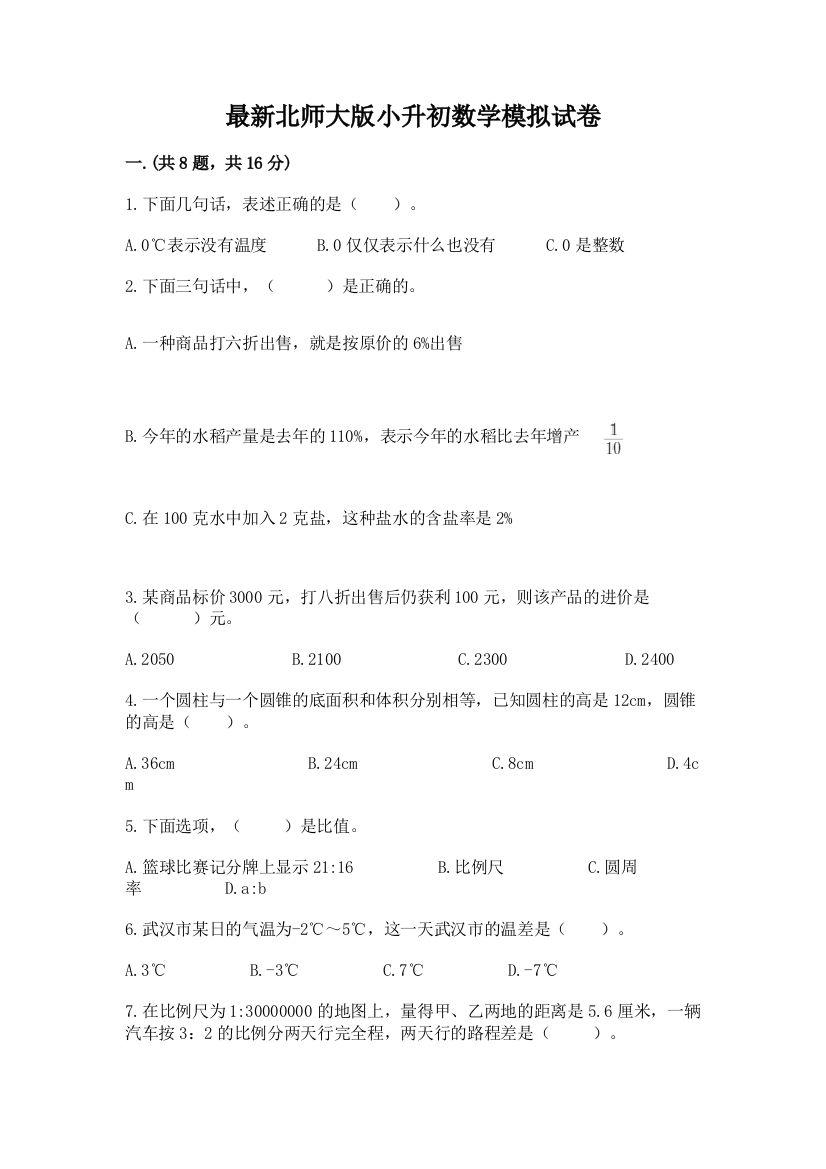 最新北师大版小升初数学模拟试卷含精品答案