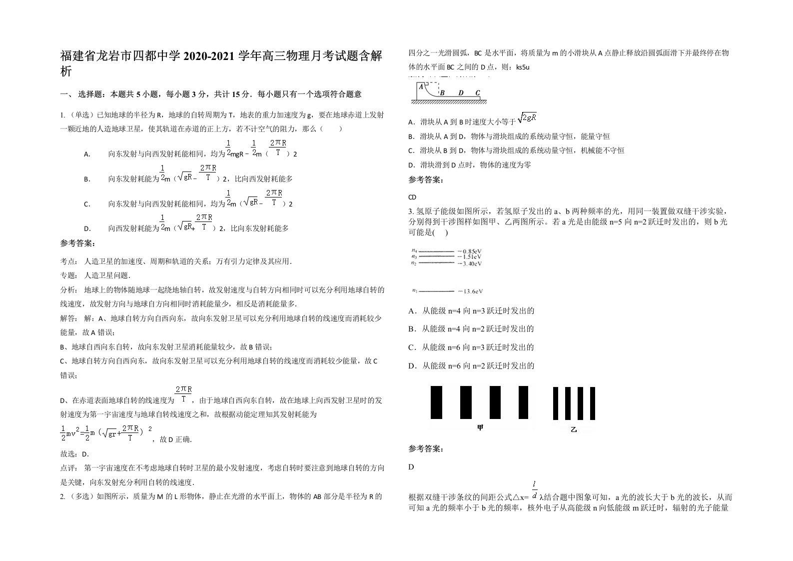 福建省龙岩市四都中学2020-2021学年高三物理月考试题含解析