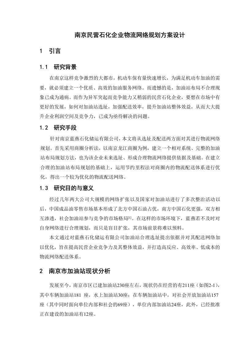 南京民营石化企业物流网络规划方案设计