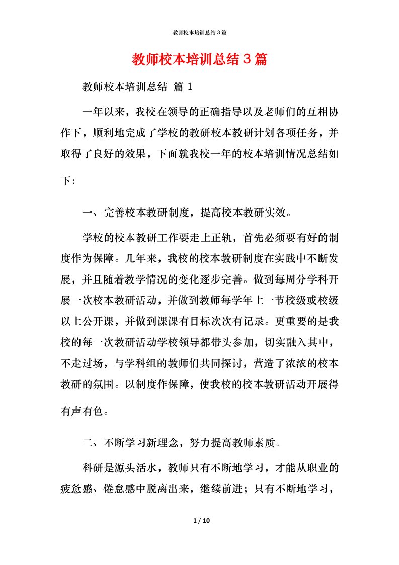 教师校本培训总结3篇