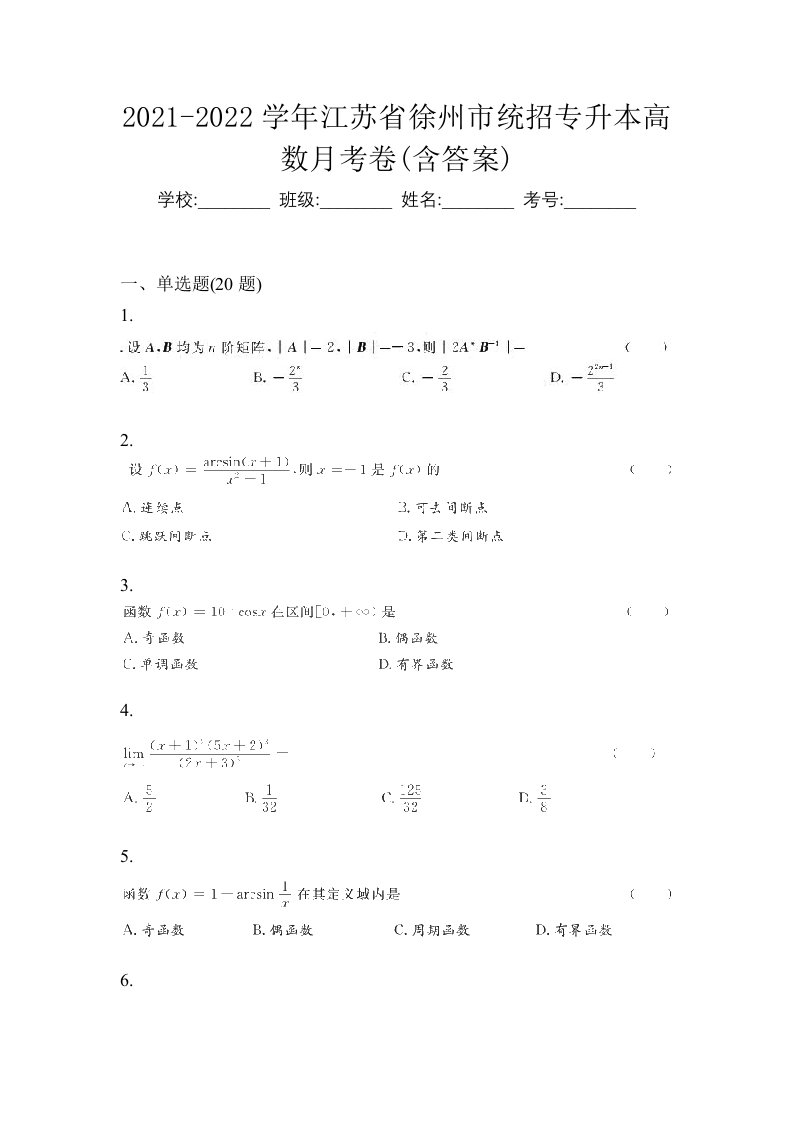 2021-2022学年江苏省徐州市统招专升本高数月考卷含答案