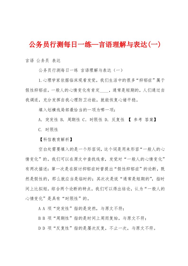 公务员行测每日一练—言语理解与表达