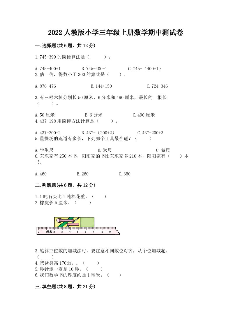 2022人教版小学三年级上册数学期中测试卷及答案（基础+提升）