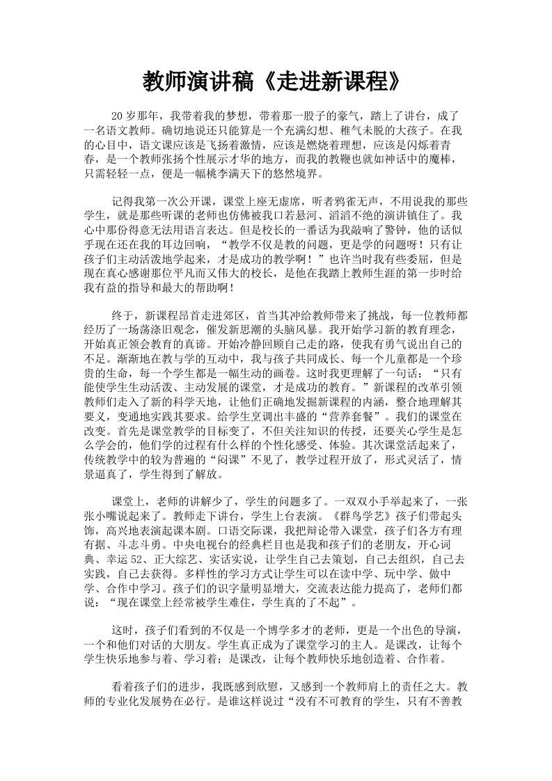 教师演讲稿《走进新课程》