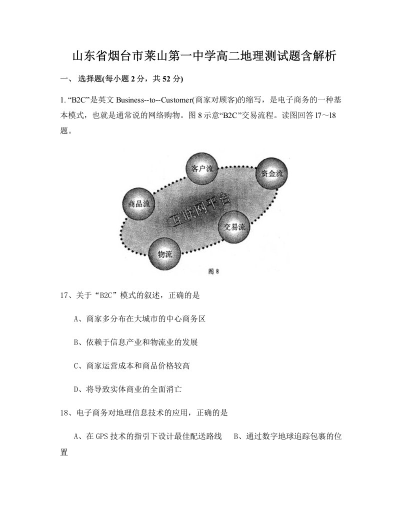 山东省烟台市莱山第一中学高二地理测试题含解析