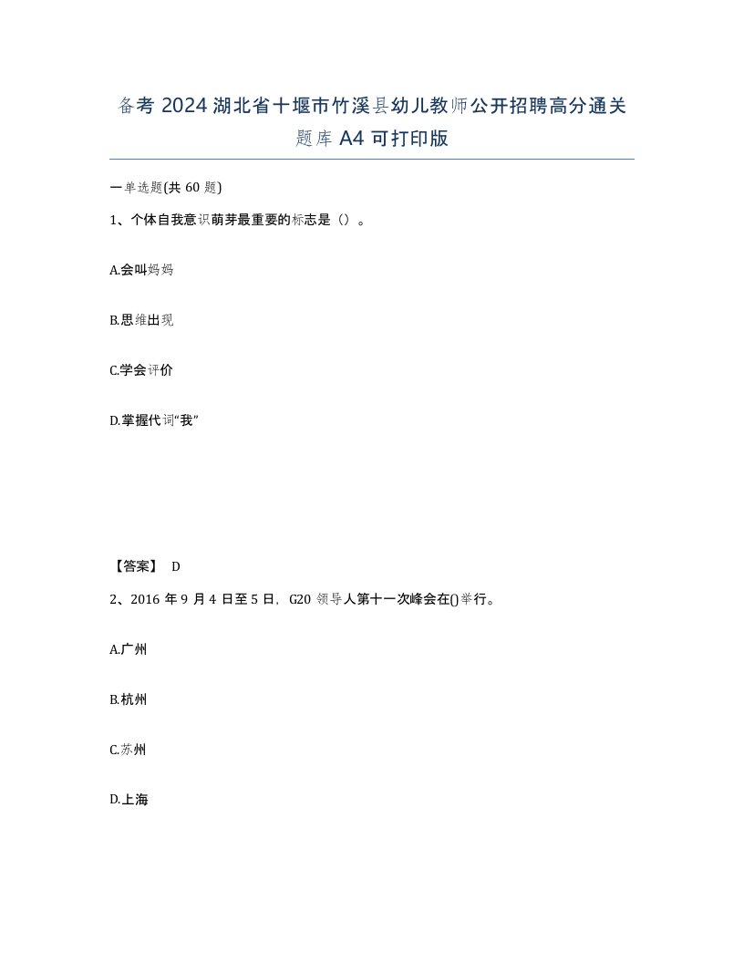 备考2024湖北省十堰市竹溪县幼儿教师公开招聘高分通关题库A4可打印版