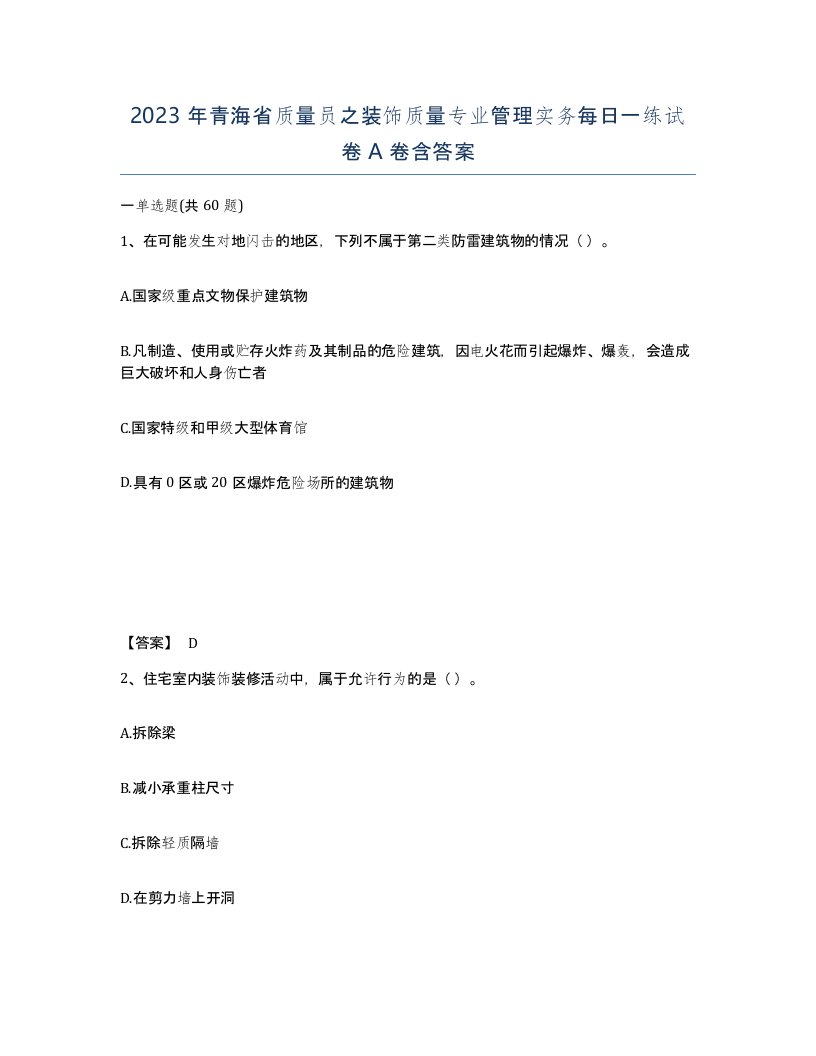 2023年青海省质量员之装饰质量专业管理实务每日一练试卷A卷含答案