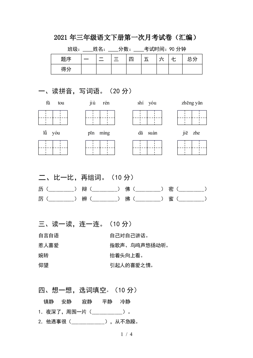 2021年三年级语文下册第一次月考试卷(汇编)