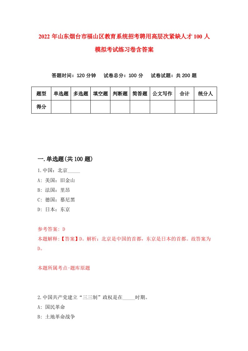 2022年山东烟台市福山区教育系统招考聘用高层次紧缺人才100人模拟考试练习卷含答案7