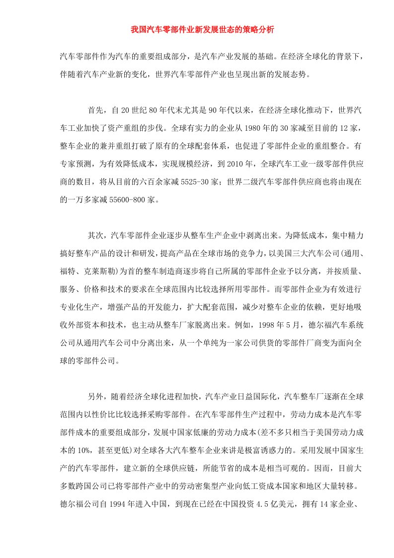 我国汽车零部件业新发展世态的策略分析DOC7(1)