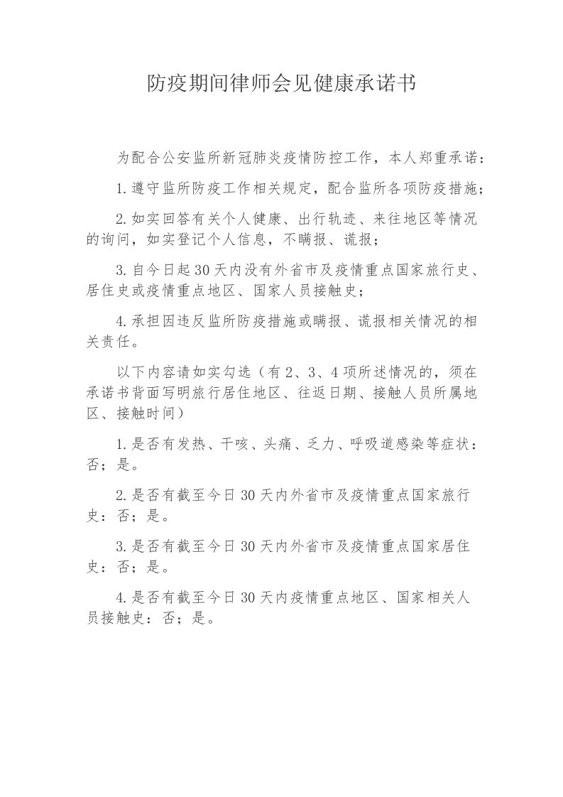 防疫期间律师会见健康承诺书