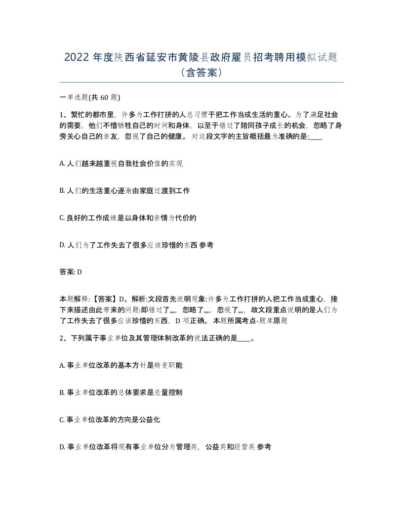 2022年度陕西省延安市黄陵县政府雇员招考聘用模拟试题含答案