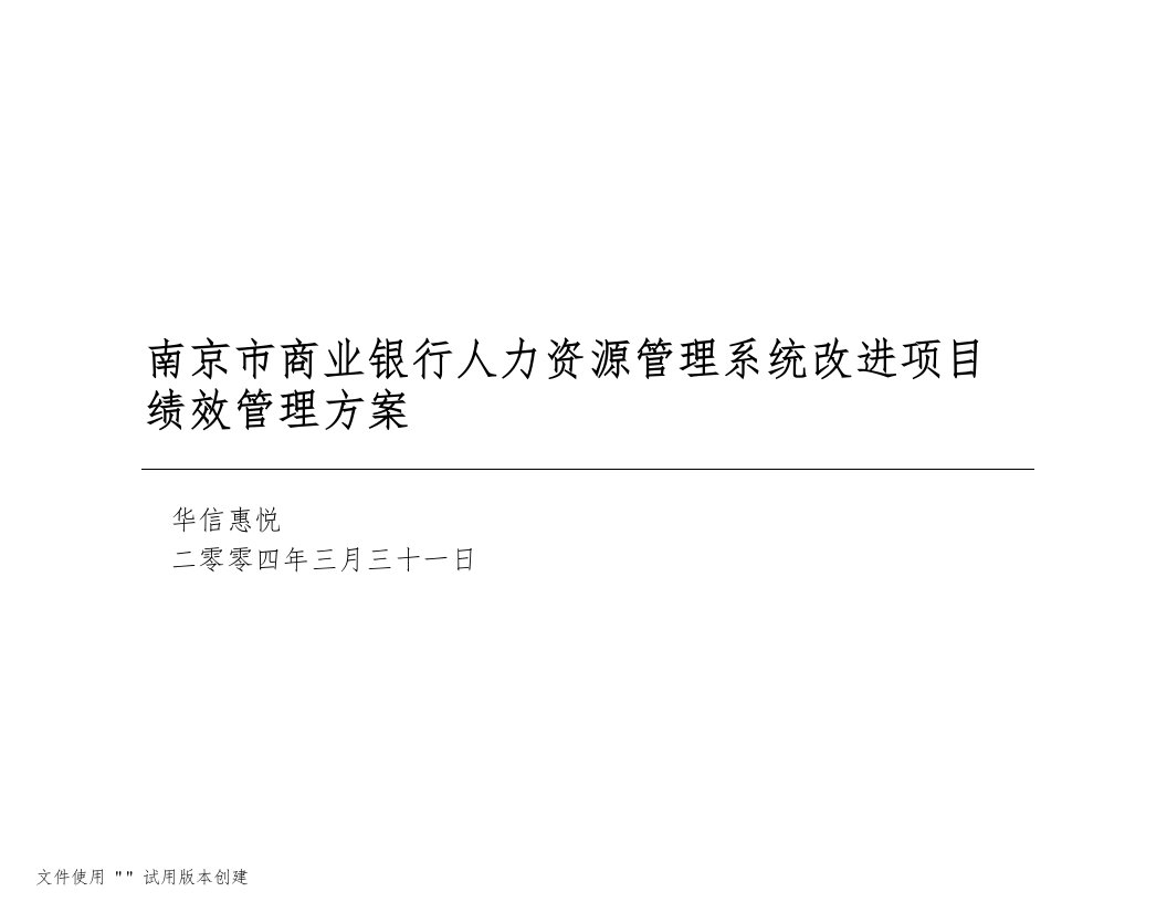 精选商业银行人力资源管理系统改进项目绩效管理方案