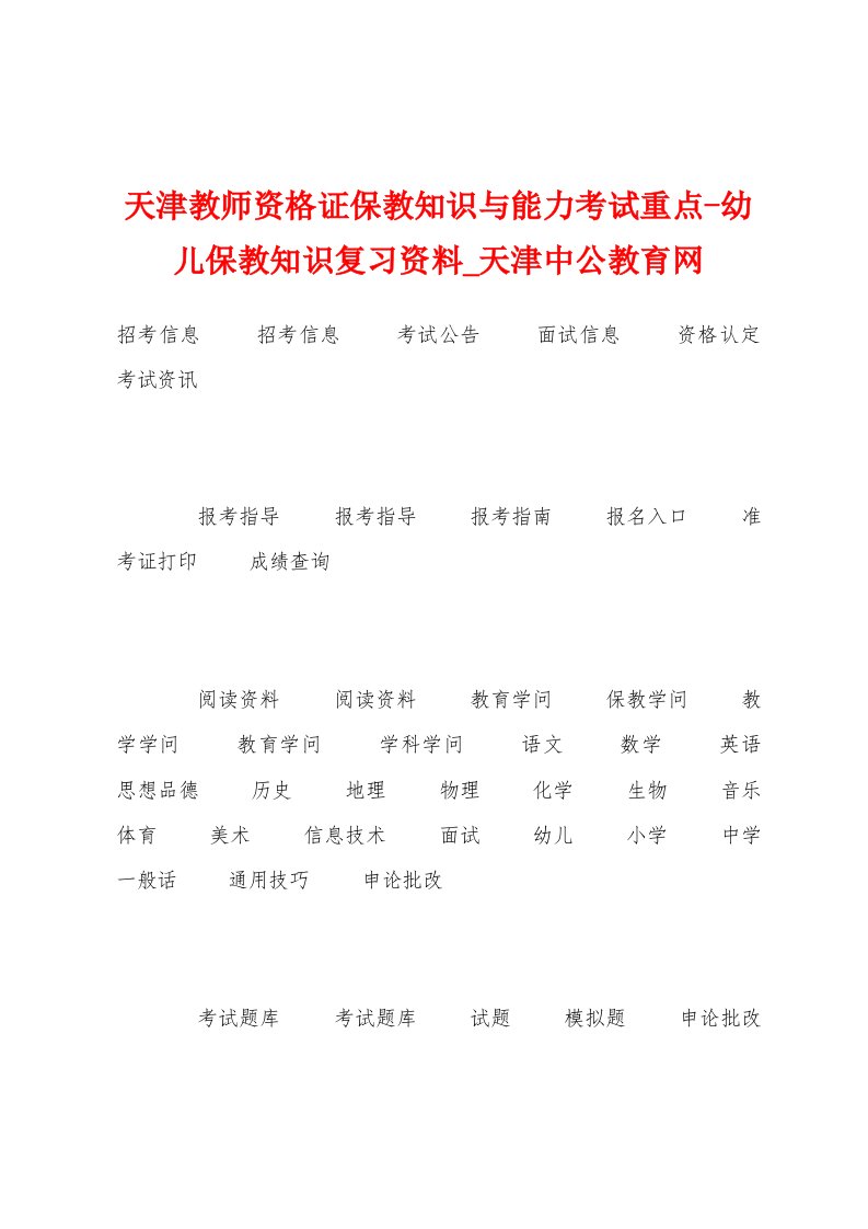 天津教师资格证保教知识与能力考试重点幼儿保教知识复习资料