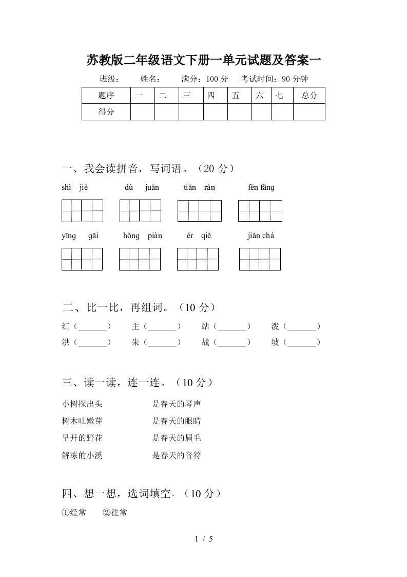 苏教版二年级语文下册一单元试题及答案一