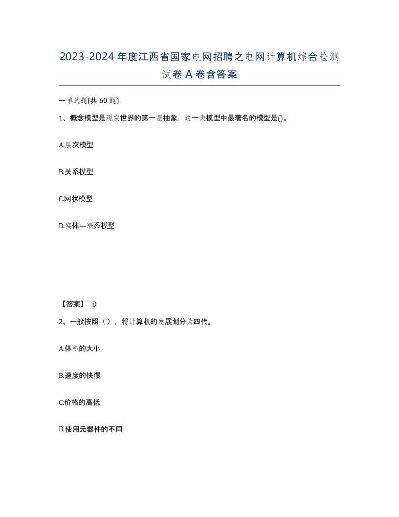 2023-2024年度江西省国家电网招聘之电网计算机综合检测试卷A卷含答案