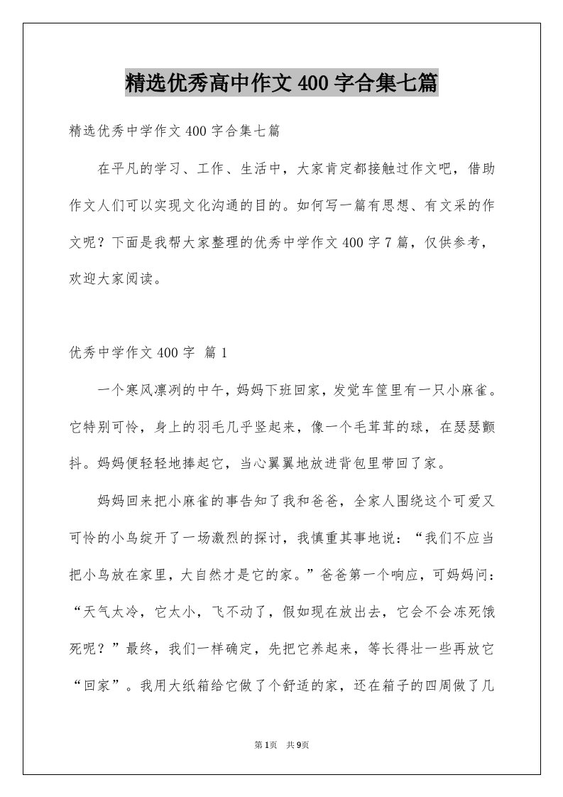 优秀高中作文400字合集七篇