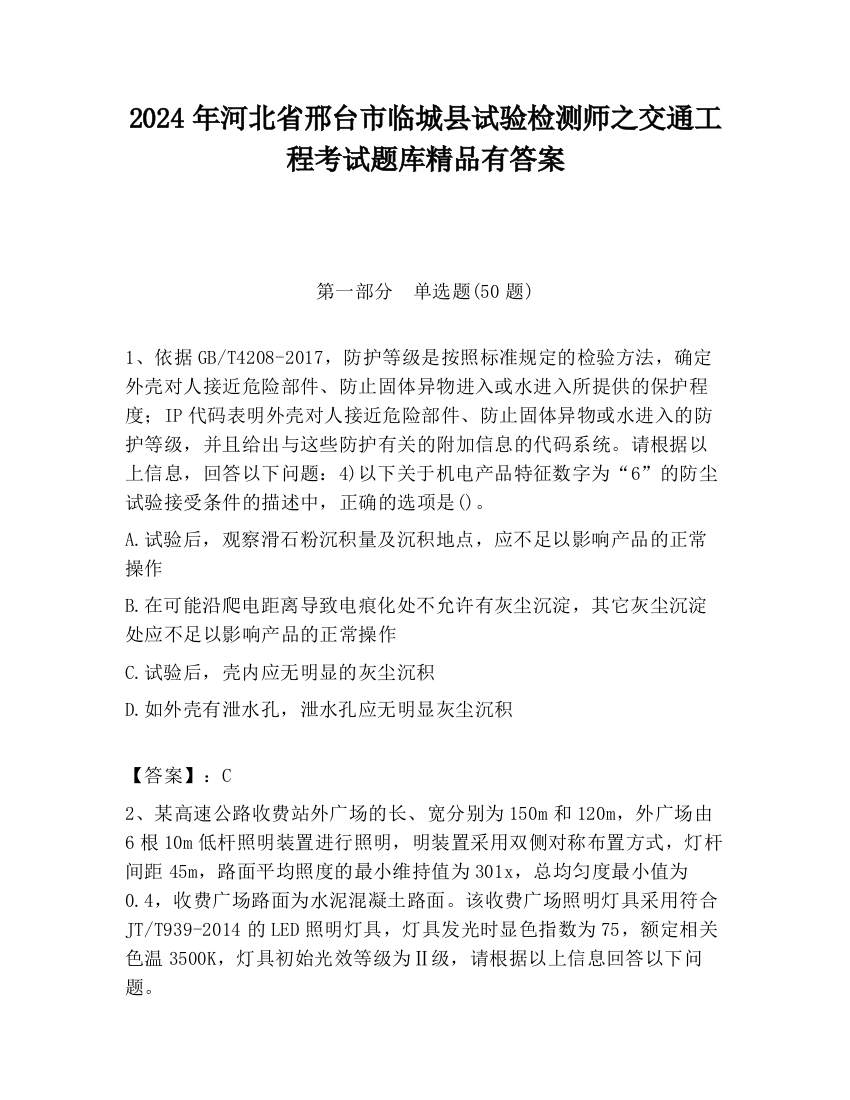 2024年河北省邢台市临城县试验检测师之交通工程考试题库精品有答案