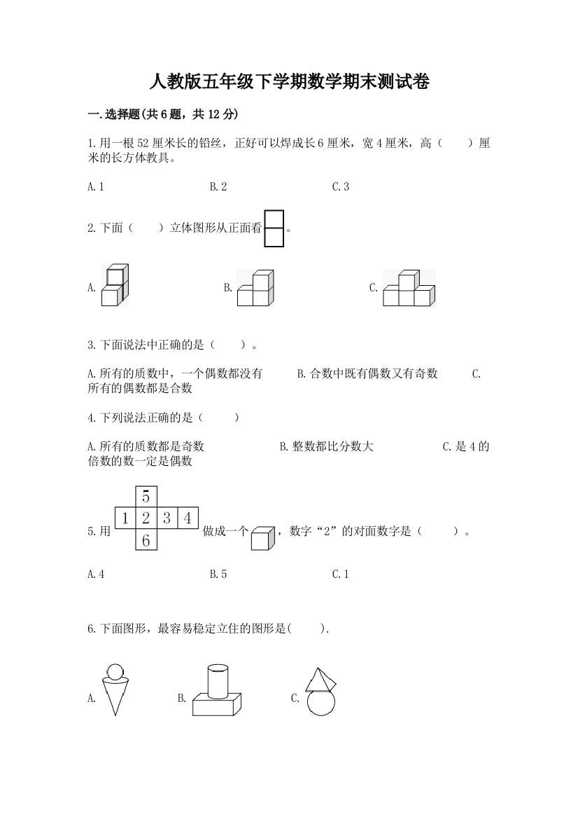 人教版五年级下学期数学期末测试卷及一套答案