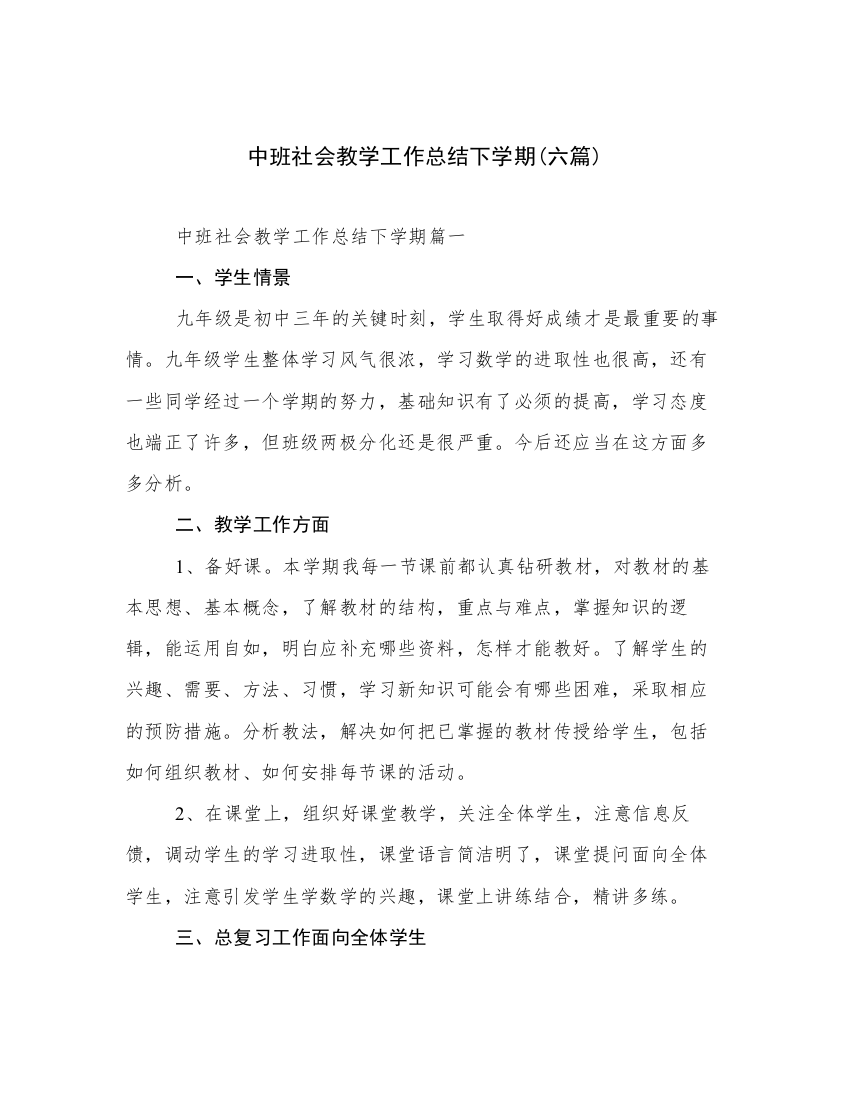 中班社会教学工作总结下学期(六篇)