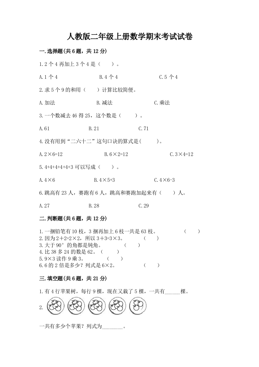 人教版二年级上册数学期末考试试卷精品（巩固）