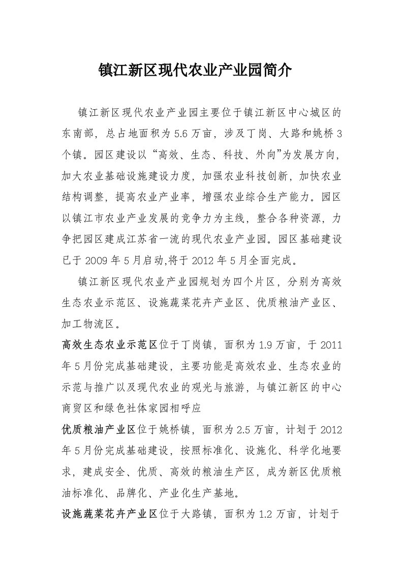 镇江新区现代农业产业园简介