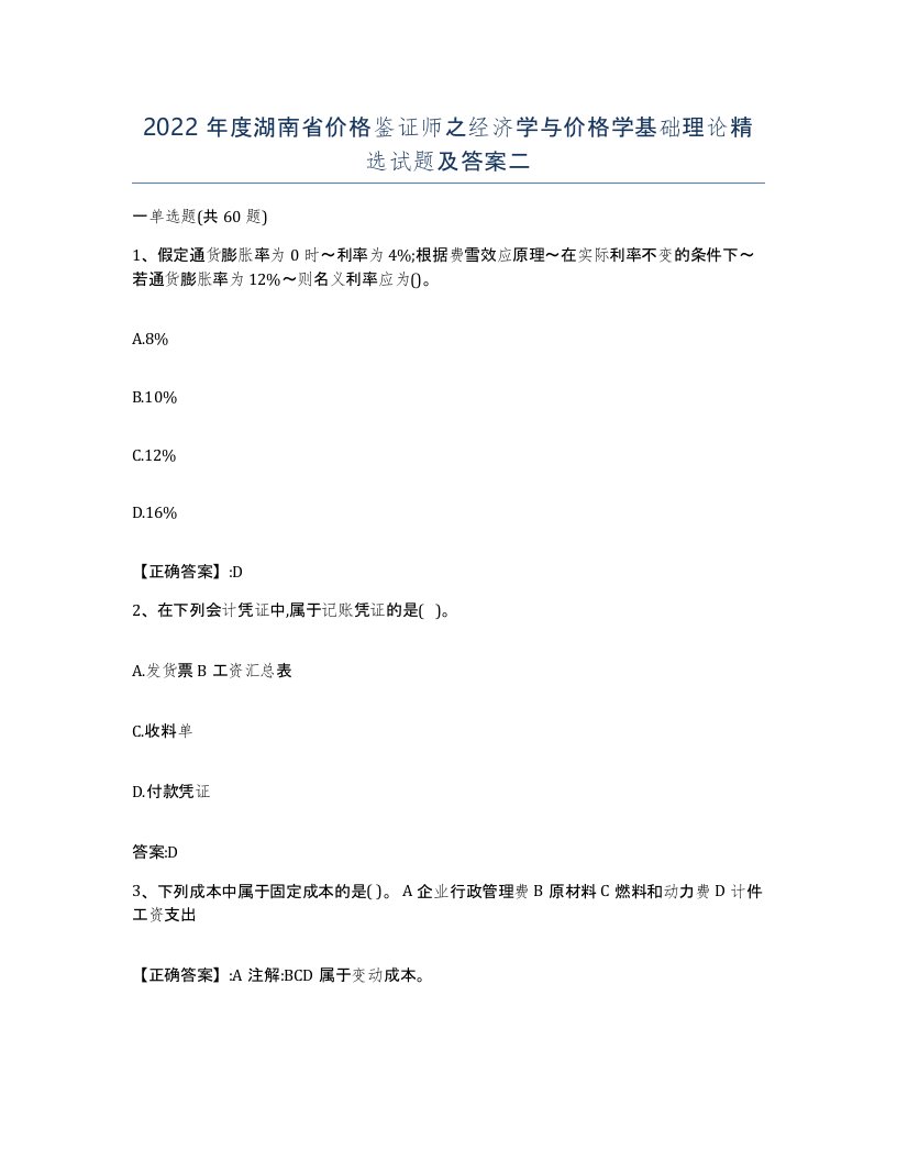 2022年度湖南省价格鉴证师之经济学与价格学基础理论试题及答案二