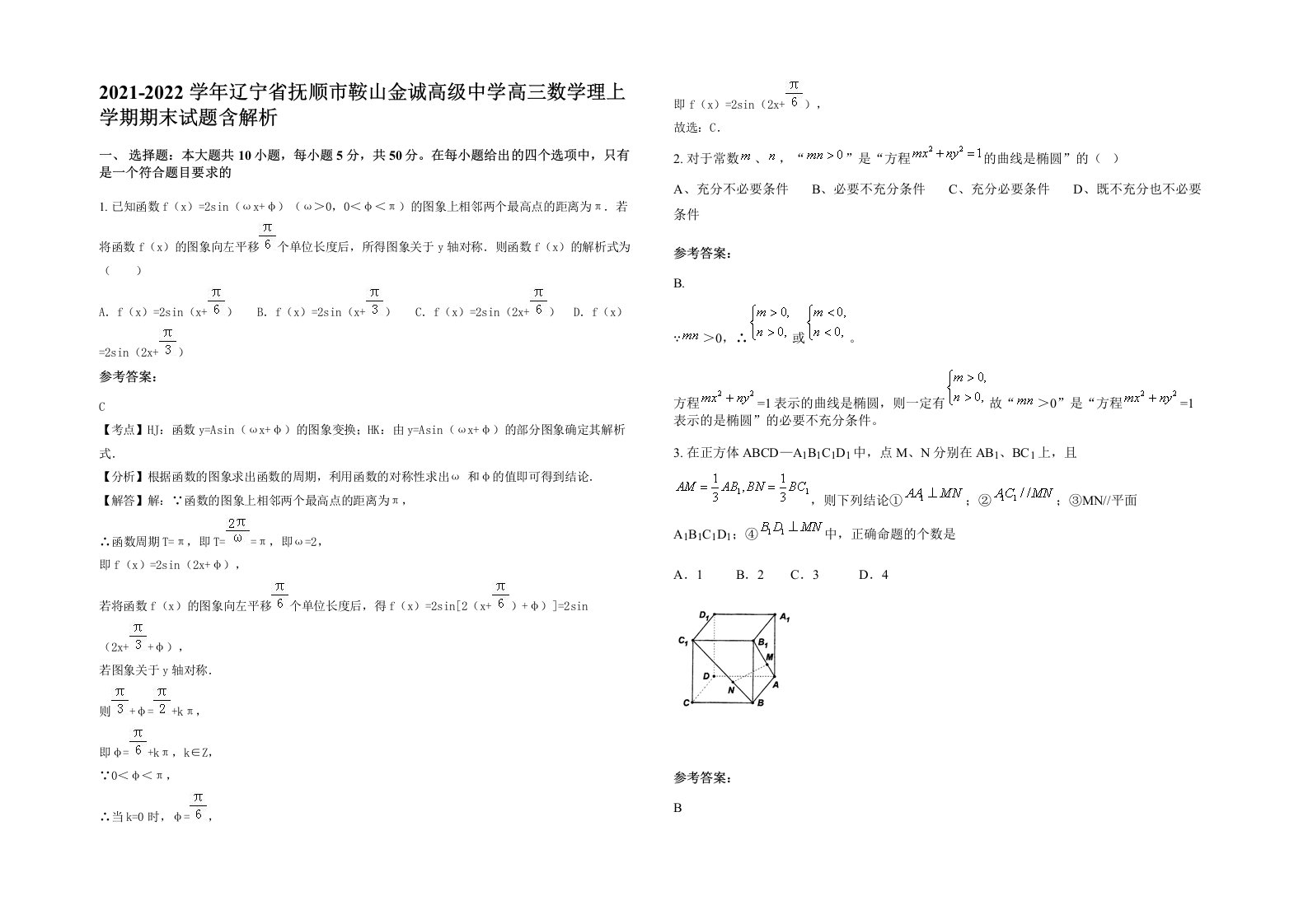 2021-2022学年辽宁省抚顺市鞍山金诚高级中学高三数学理上学期期末试题含解析