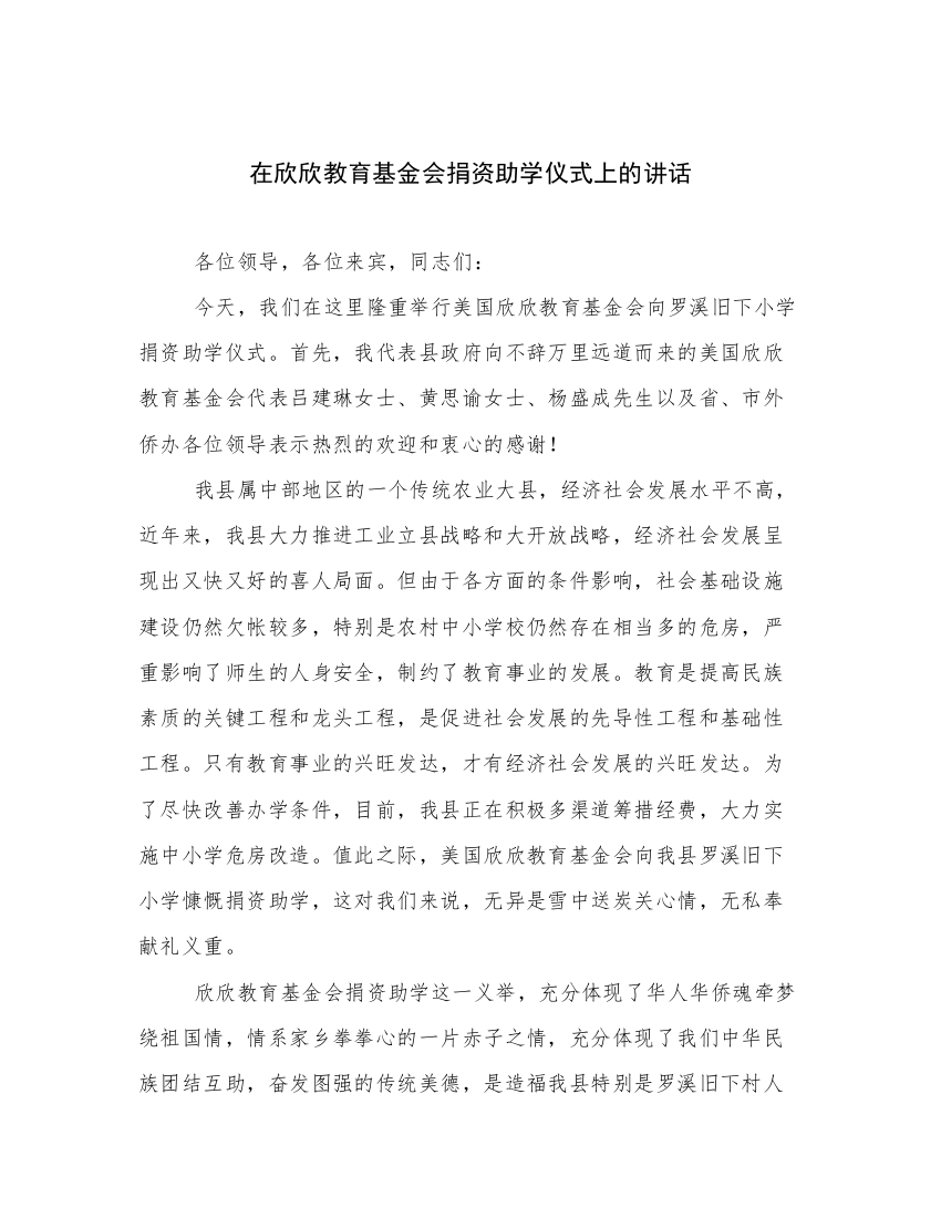 在欣欣教育基金会捐资助学仪式上的讲话