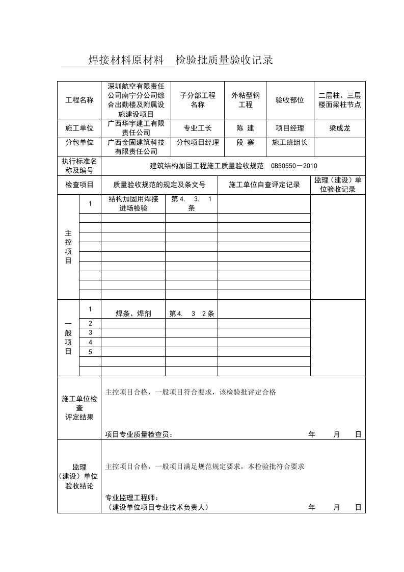 建筑结构加固工程施工质量验收规范表格