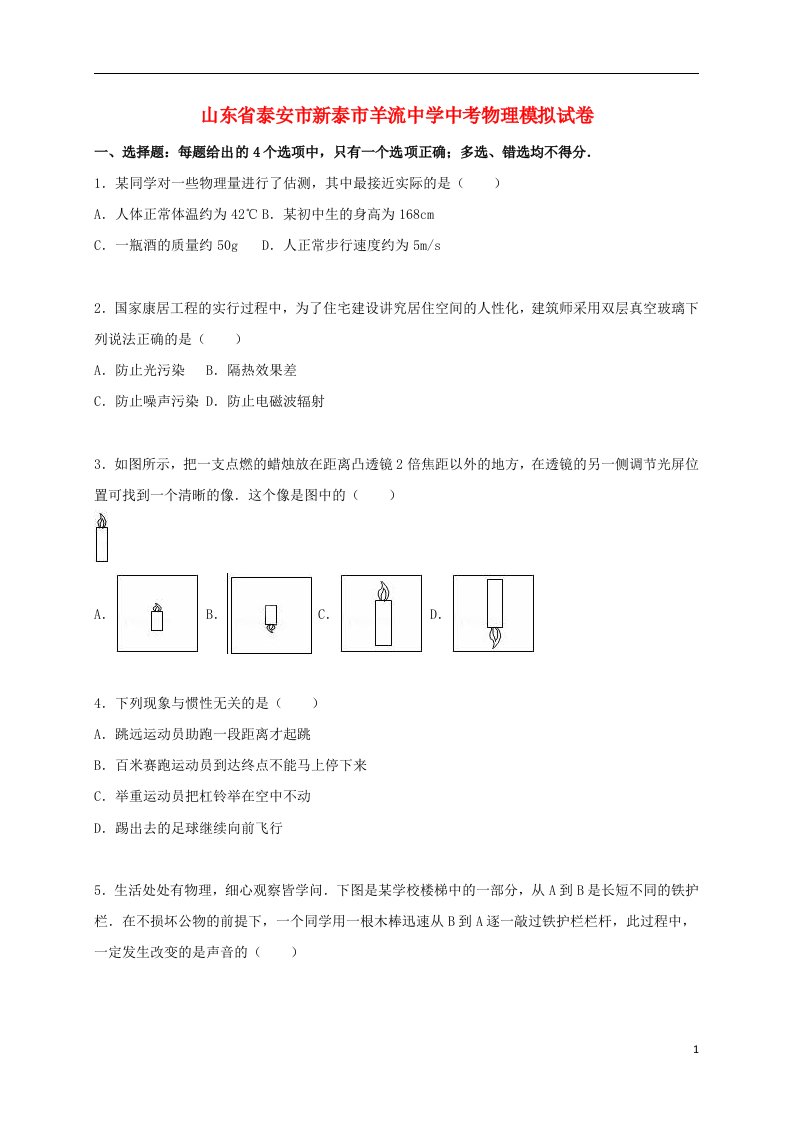 山东省泰安市新泰市羊流中学中考物理模拟试题（含解析）