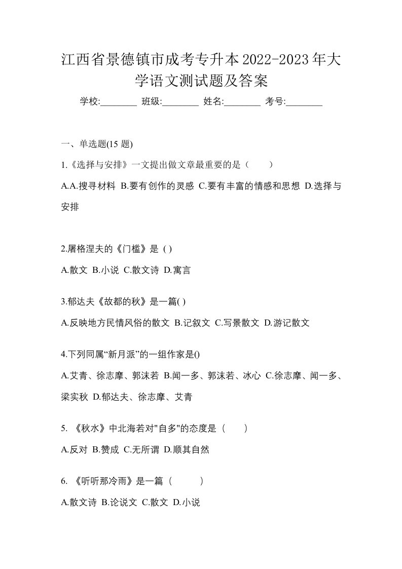 江西省景德镇市成考专升本2022-2023年大学语文测试题及答案