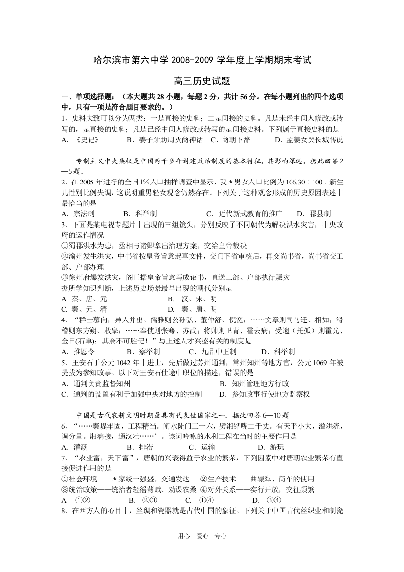 黑龙江省哈尔滨市第六中学2008-2009学年度高三历史上学期期末考试