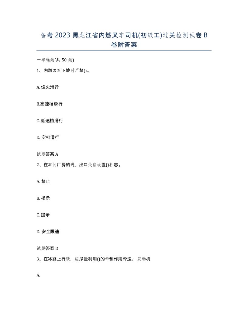 备考2023黑龙江省内燃叉车司机初级工过关检测试卷B卷附答案