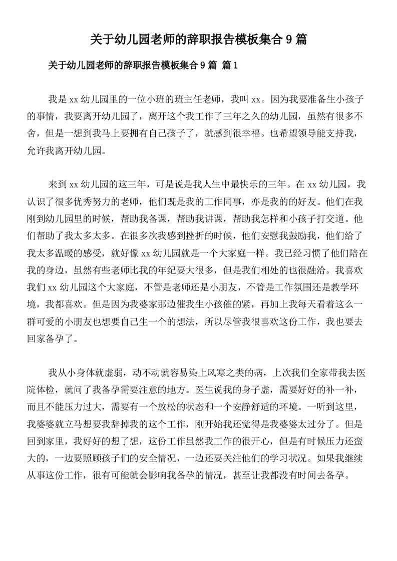 关于幼儿园老师的辞职报告模板集合9篇