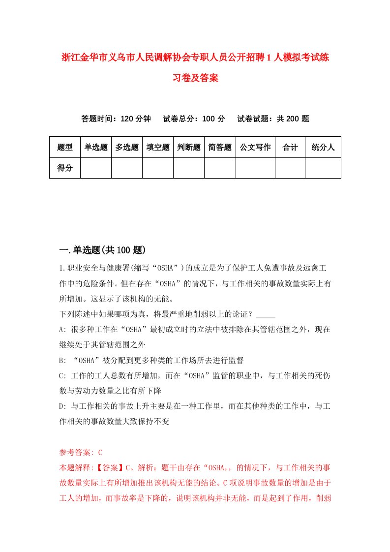 浙江金华市义乌市人民调解协会专职人员公开招聘1人模拟考试练习卷及答案5