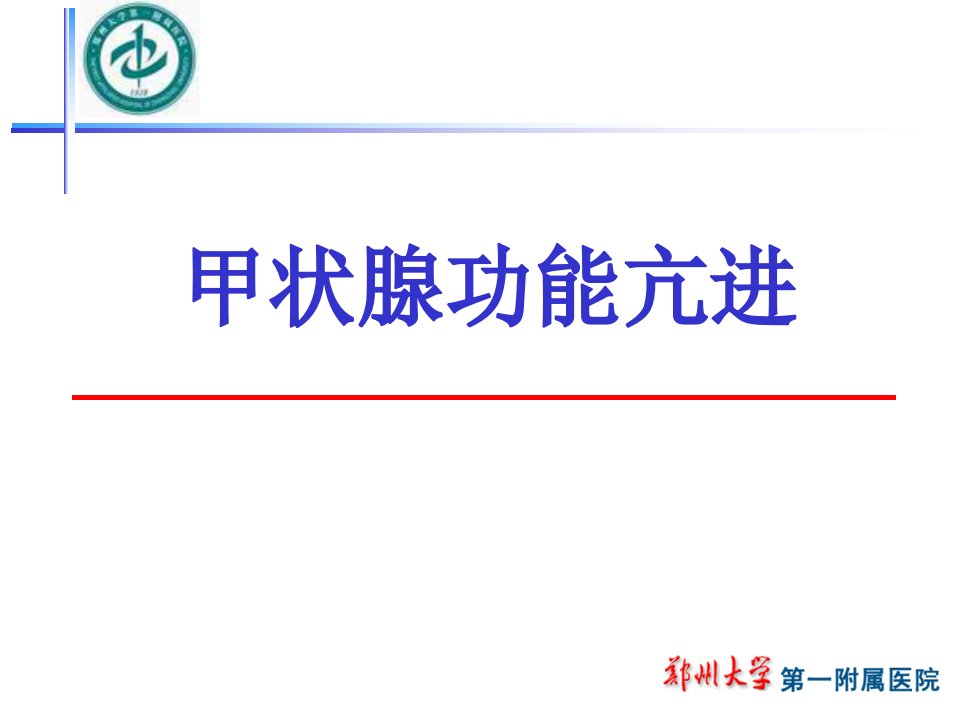 内分泌常见疾病合理用药甲亢糖尿病ppt课件