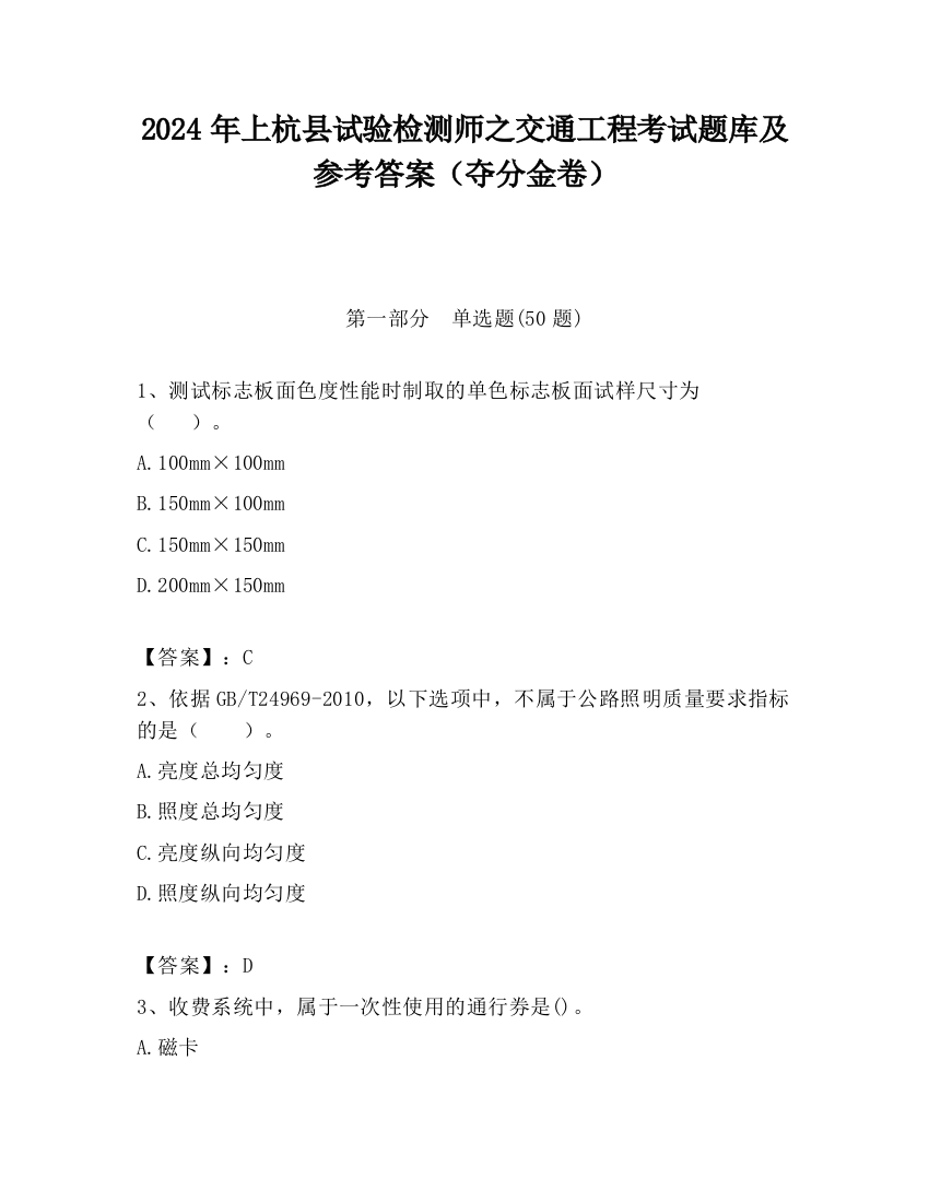 2024年上杭县试验检测师之交通工程考试题库及参考答案（夺分金卷）