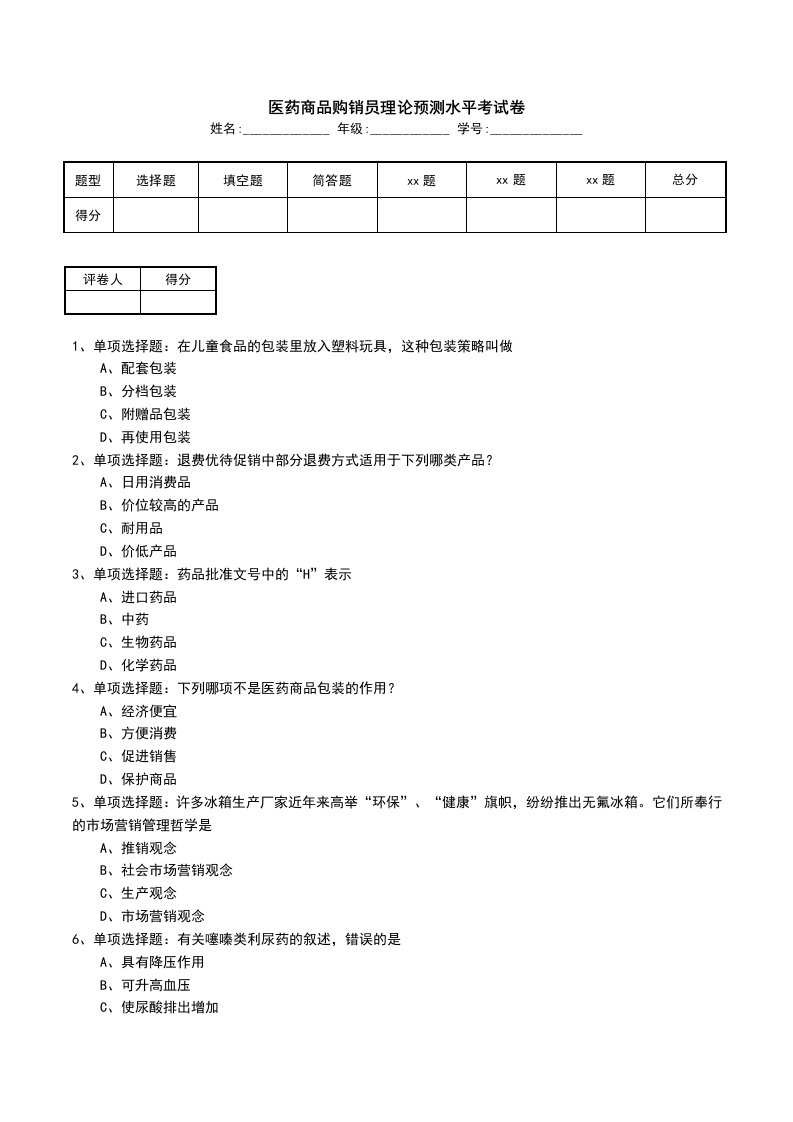 医药商品购销员理论预测水平考试卷