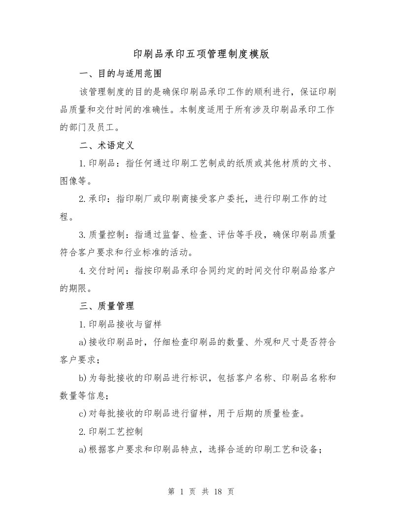 印刷品承印五项管理制度模版（三篇）