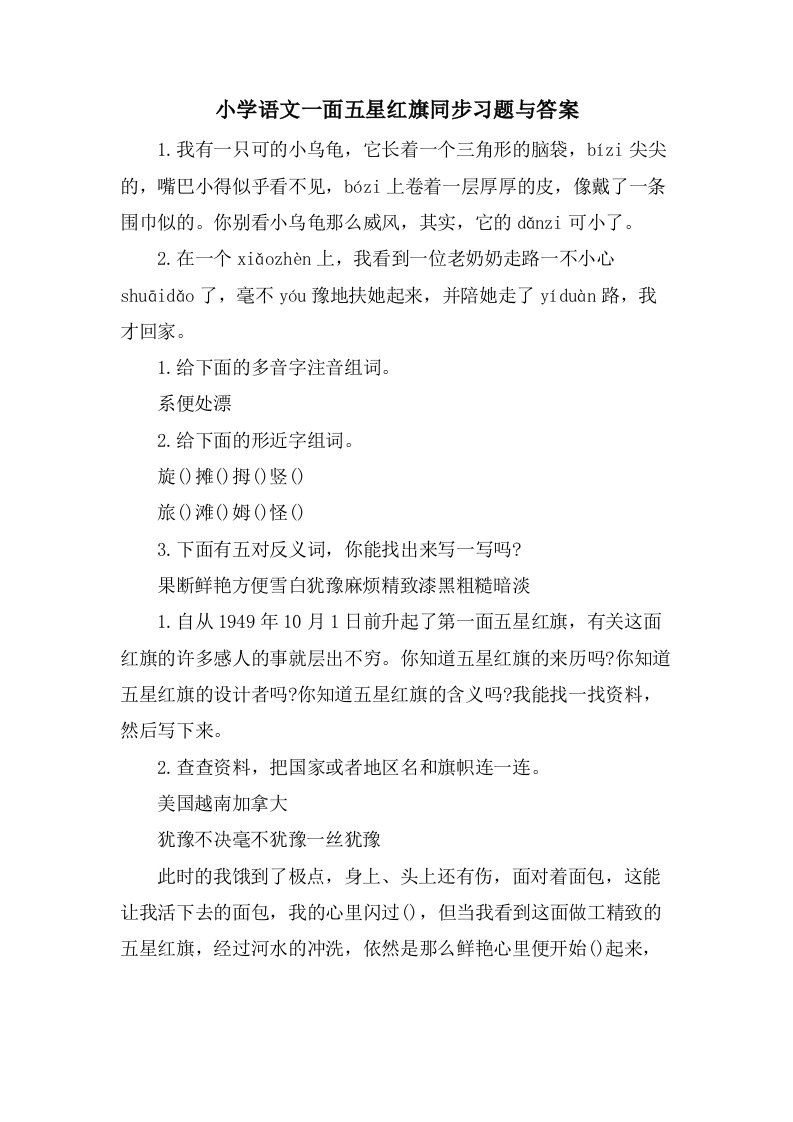 小学语文一面五星红旗同步习题与答案