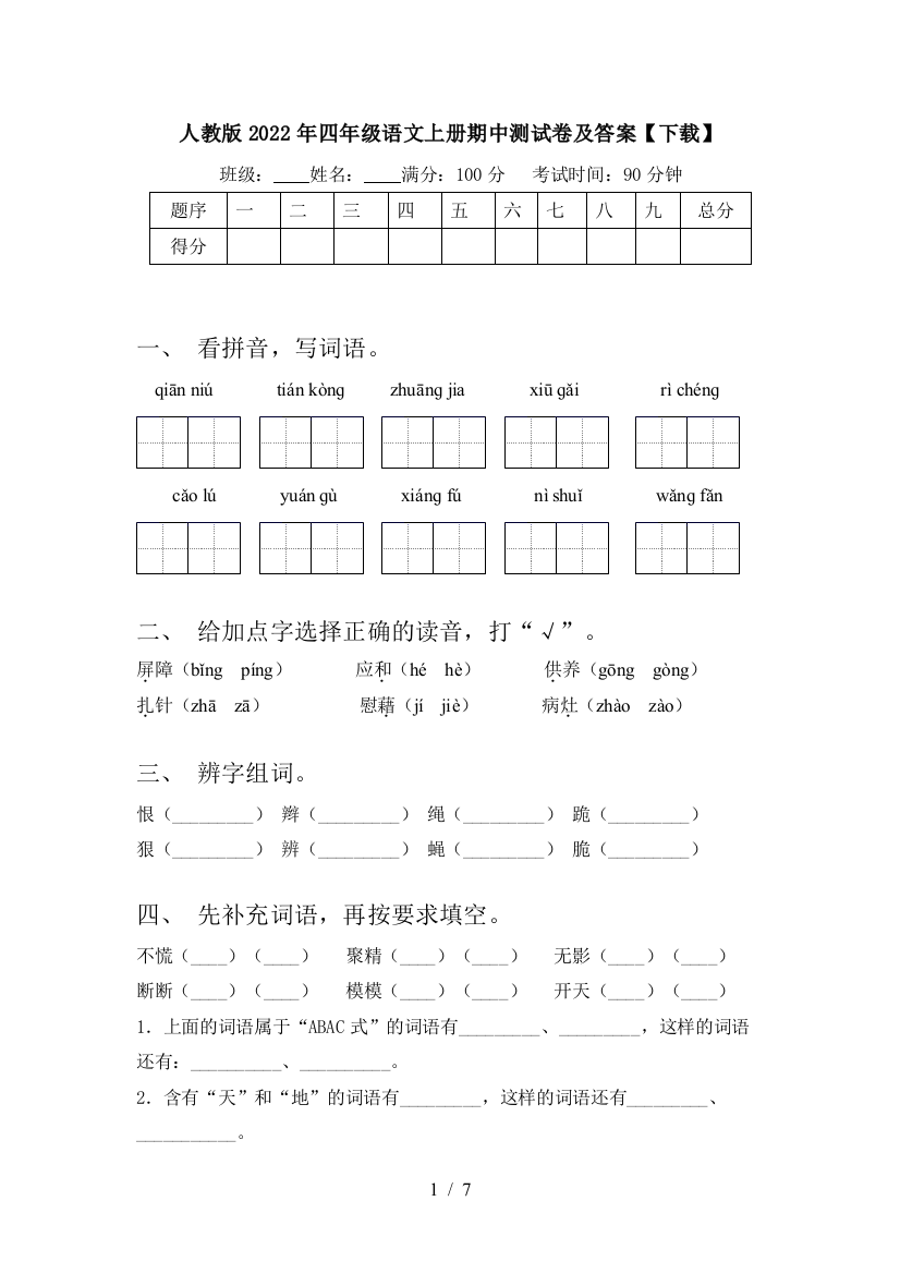 人教版2022年四年级语文上册期中测试卷及答案【下载】